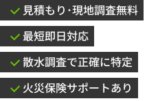見積もり現地調査無料 最短即日対応 散水調査で正確に特定 火災保険サポートあり
