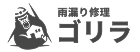埼玉県の雨漏り修理ゴリラ
